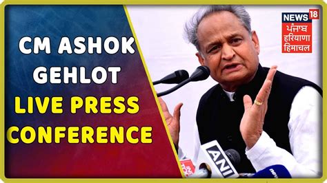 Cm Ashok Gehlot Live Press Conference राजस्थान के सीएम अशोक गहलोत कर