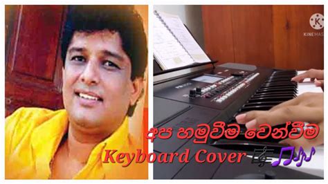 Apa Hamuweema Wenweema අප හමුවීම වෙන්වීම Keyboard Cover Youtube