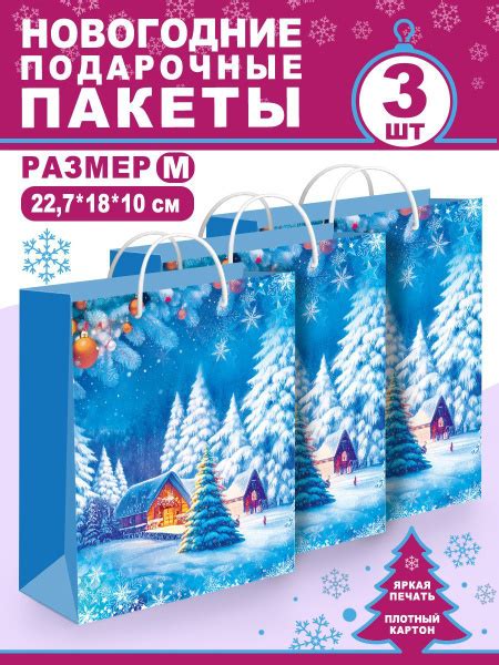 Набор картонных подарочных пакетов для упаковки праздничного подарка на