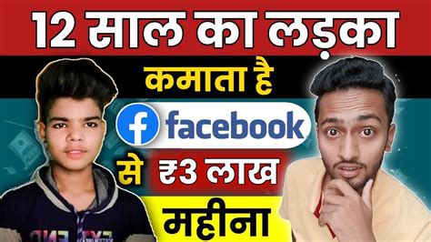 12 साल का लड़का Facebook से कमाता है ₹3 लाख महीना Facebook Se Paise