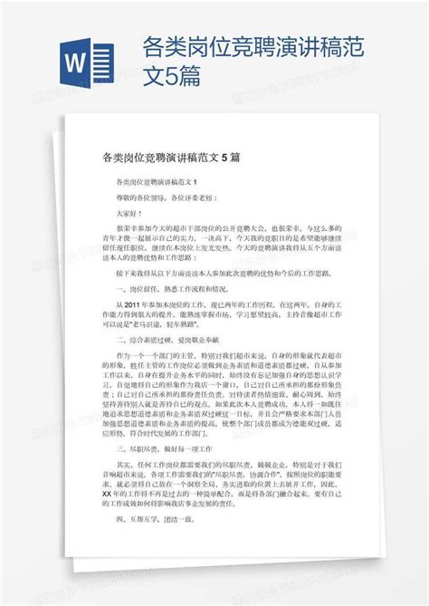 各类岗位竞聘演讲稿范文5篇模板下载竞聘图客巴巴