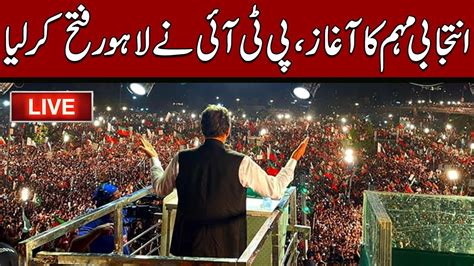 LIVE PTI Power Show In Lahore Sher Afzal Marwat Aleema Khan Speech