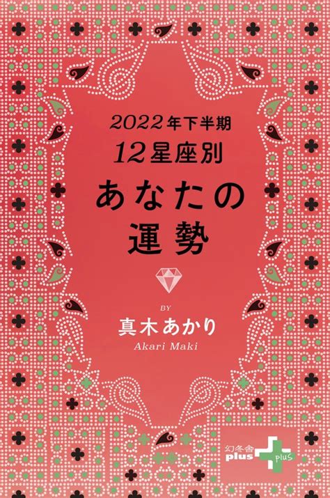 2022年下半期 12星座別あなたの運勢 実用 真木あかり（幻冬舎plus＋）：電子書籍試し読み無料 Book☆walker