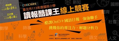 臺北市政府教育局 新聞稿 423世界閱讀日 親子共讀拿好禮、讀報酷課王6月4日決賽熱鬧登場