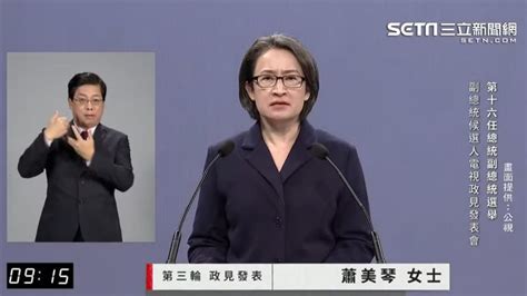 副總統政見會／藍執政中共軍備不會停！蕭美琴：「軟土深掘」是歷史教訓 政治 三立新聞網 Setn