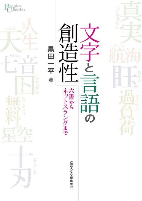 文字と言語の創造性 六書からネットスラングまで プリミエ・コレクション 113 黒田 一平 本 通販 Amazon