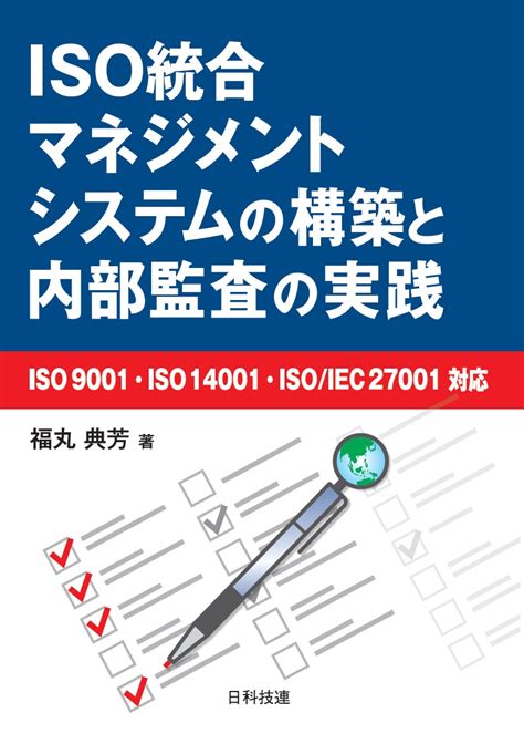 楽天ブックス Iso統合マネジメントシステムの構築と内部監査の実践 Iso 9001・iso 14001・isoiec 27001対応