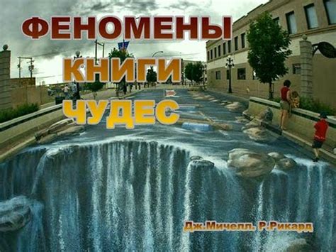 Феномены книги чудес (3/4). Аудиокнига о камнях с неба, невидимых ...