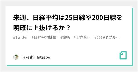 来週、日経平均は25日線や200日線を明確に上抜けるか？｜takeshi Hatazoe｜note