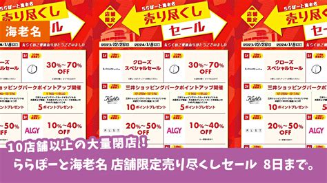 【海老名・閉店】びっくりー！ららぽーと海老名で2024年1月中に10店舗以上が閉店。8日まで売り尽くしセール実施中。 本厚木・厚木の情報