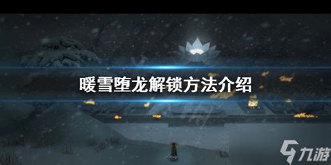 《暖雪》堕龙怎么解锁 堕龙解锁方法介绍暖雪手游九游手机游戏