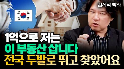 지금 1억 있다면 저라면 이 부동산 삽니다 전국에서 손에 꼽습니다 김시덕 박사 7부 1억 Youtube