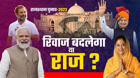 Jaipur Rajasthan Assembly Election Result 2023 राजस्थान में सिर्फ एक ही सवाल राज बदलेगा या