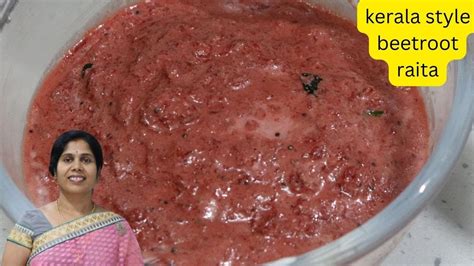 ಕರಳ ಶಲಯ ಬಟರಟ ಪಚಡ ರಸಪ beetroot pachadi raita Kerala Sadya