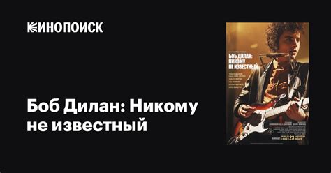 Боб Дилан: Никому не известный фильм, 2024, дата выхода трейлеры актеры ...