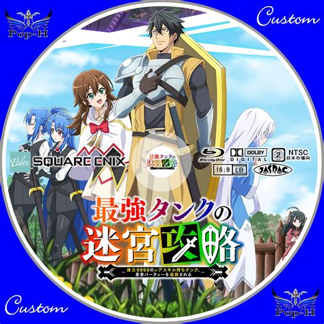 最強タンクの迷宮攻略～体力9999のレアスキル持ちタンク、勇者パーティーを追放される～ Pop H円盤衣装（カスタムレーベル）