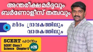 kerala psc SCERT Textbook class 7 Science chapter 7 മർദ Doovi