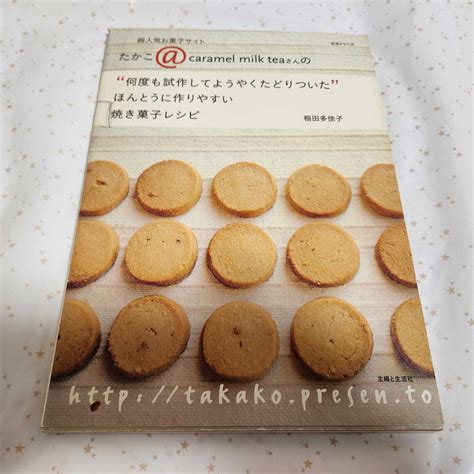 ほんとうに作りやすい焼き菓子レシピ “何度も試作してようやくたどりついた” 生活シリーズ／稲田多佳子 著者お菓子づくり｜売買された