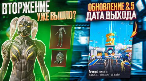 ААА! ДАТА ВЫХОДА ВТОРЖЕНИЯ В ПУБГ МОБАЙЛ! ДАТА ВЫХОДА ОБНОВЛЕНИЯ 2.5 ...