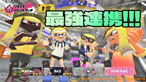 【ツキイチ・イベントマッチ】最強連携で1位！！【スプラトゥーン3】 Youtube