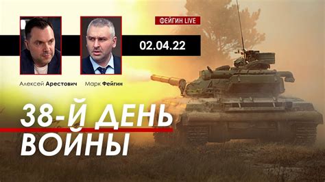 Арестович @FeyginLive Освобождение Киевской области. 02.04 - YouTube