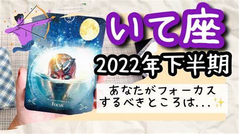 【いて座♐️2022年下半期】🔮タロット占い🔮〜あなたがフォーカスするところを覚えていてください 〜 Youtube