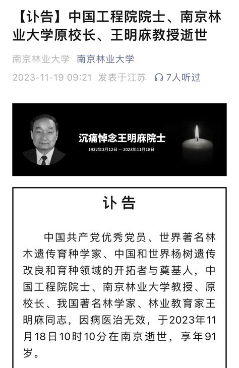 痛悼！世界著名林木遗传育种学家王明庥院士逝世 极目新闻