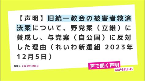 【声明】旧統一教会の被害者救済法案について、野党案（立維）に賛成し、与党案（自公国）に反対した理由（れいわ新選組 2023年12月5日