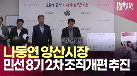 나동연 양산시장 민선 8기 2차 조직개편 7국 3담당관 52과 263팀미래혁신국·추적징수팀 등 신설ㅣ헬로tv뉴스