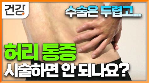 허리 통증 증상에 따라 비수술 or 수술 방치하면 수술까지 이어지는 허리 통증 과연 수술 비수술 어떻게 치료해야할까