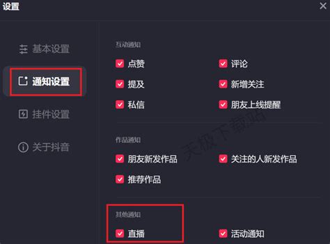 抖音怎么关闭直播通知直播礼物特效怎么彻底屏蔽 天极下载