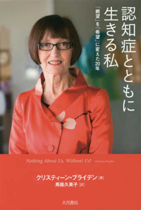 認知症とともに生きる私 ブライデン，クリスティーン【著】〈bryden，christine〉馬籠 久美子【訳】 紀伊國屋書店ウェブ