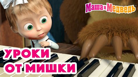 Маша и Медведь 🤓🐻 Уроки от Мишки 🐻🤓Коллекция серий про Машу 🎬 - YouTube