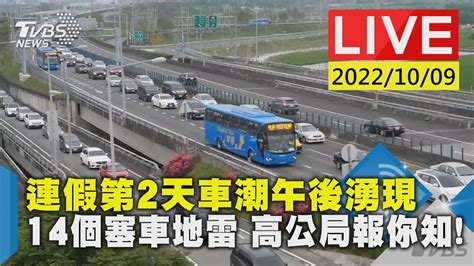 連假第2天車潮午後湧現 14個塞車地雷 高公局報你知live Youtube