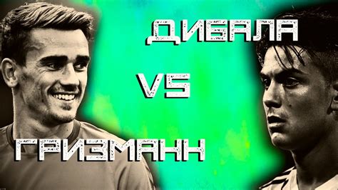 КТО КРУЧЕ | Дибала vs Гризманн - YouTube