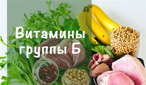 Витамины группы B польза содержание в продуктах и синтез