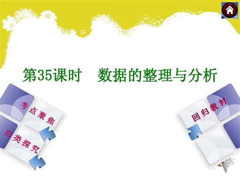 【2014中考复习方案】 人教版 中考数学复习权威课件 ：35 数据的整理与分析 22张ppt 含13年试题 Word文档在线阅读与下载 无忧文档