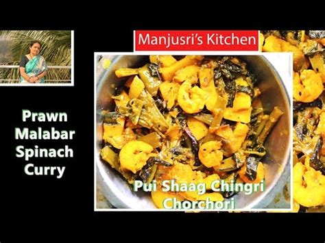 Chingri Mach Diye Pui Saag Charchori Prawn Malabar Spinach পই