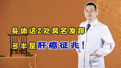 身体这“2处”莫名发痒，多半是肝癌征兆！要及时检查 Youtube