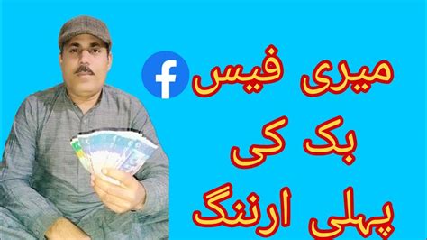 Meri Facebook Ki Pahli Earning Earning Facebook Page YouTube