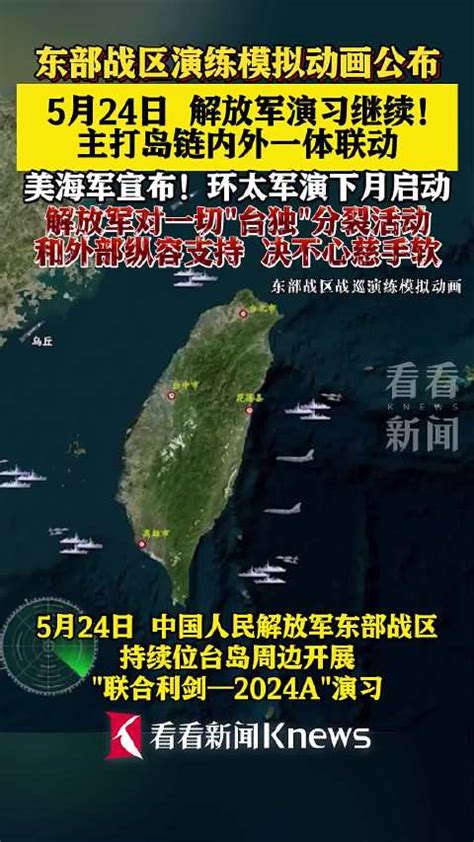 东部战区5月24日演习继续 美宣布环太军演东部战区中国人民解放军美国新浪新闻