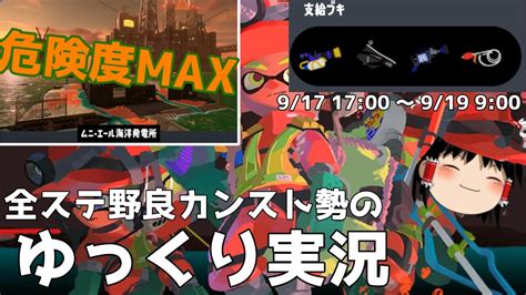 全ステ野良カンスト勢がムニの癖強め編成でカンストする【splatoon3サーモンランゆっくり実況】 Youtube