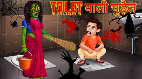 TOILET वल चडल TOILET wali chudail Darawani chudail cartoon