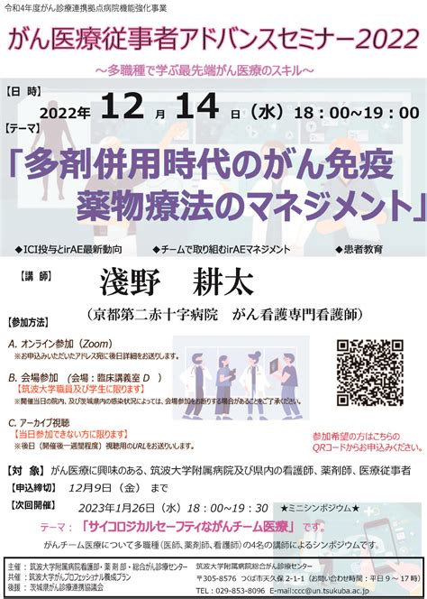 第3回 がん医療従事者アドバンスセミナー 20221214（水） 医療関係者の方へのご案内 筑波大学附属病院 総合がん診療センター