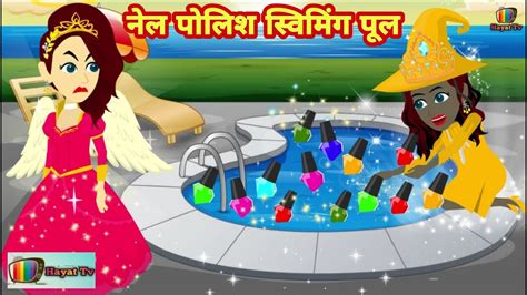 जादुई नेल पोलिश स्विमिंग पूल का जादू Jadui Kahaniya Moral Stories Hindi Kahani Jadui