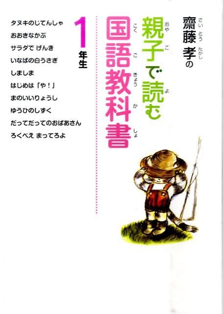 楽天ブックス 齋藤孝の親子で読む国語教科書（1年生） 齋藤孝（教育学） 9784591122853 本