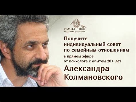 Семейный психолог Александр Колмановский Фрагмент прямого эфира YouTube