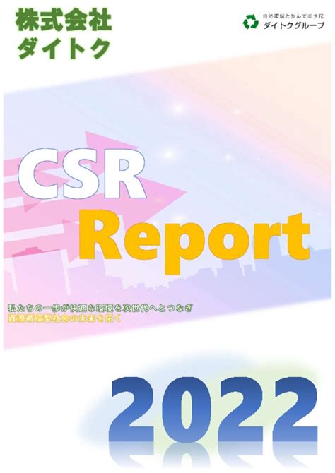 Csr報告書2022 株式会社ダイトク