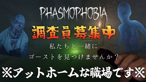 【phasmophobia】ポンコツ調査員ですが一緒にやりませんか？！【参加型】【ファズモフォビア】 Youtube