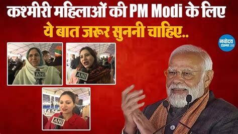 PM Modi क लए कय बल कशमर महलए PM Kashmir Visit Kashmiri